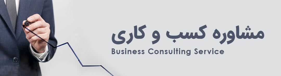 مشاوره کسب و کار در اصفهان